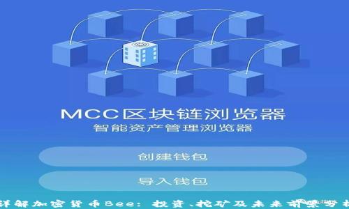 
详解加密货币Bee: 投资、挖矿及未来前景分析