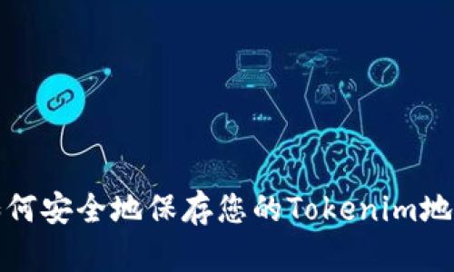 如何安全地保存您的Tokenim地址