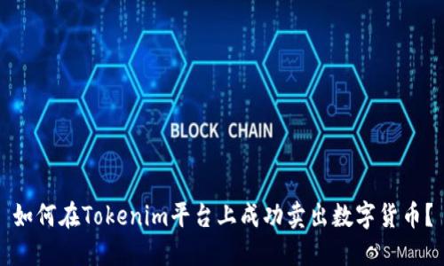 如何在Tokenim平台上成功卖出数字货币？