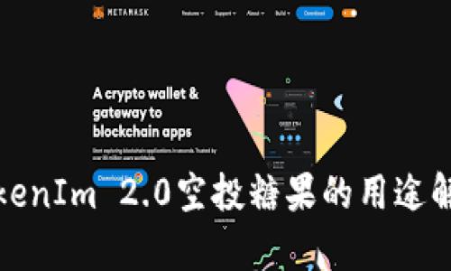 TokenIm 2.0空投糖果的用途解析