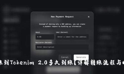 转账到Tokenim 2.0多久到账？详解转账流程与时间
