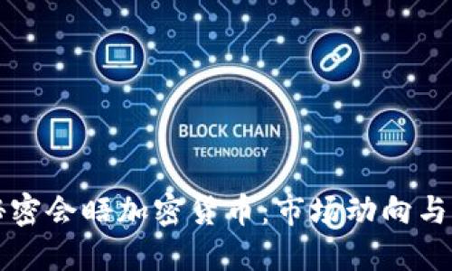 鲍威尔秘密会晤加密货币：市场动向与未来展望