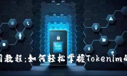 Tokenim使用教程：如何轻松掌握Tokenim的功能与规则