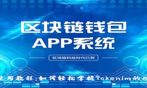 Tokenim使用教程：如何轻松掌握Tokenim的功能与规则
