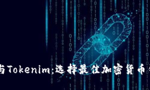 币安钱包与Tokenim：选择最佳加密货币钱包的指南