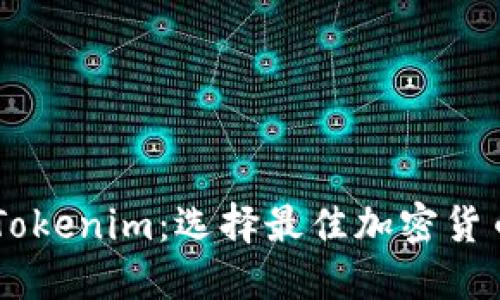 币安钱包与Tokenim：选择最佳加密货币钱包的指南