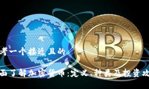 思考一个接近且的

全面了解加密货币：定义、种类及投资攻略