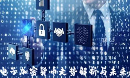 
2023年电子加密货币走势解析与未来趋势展望