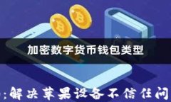 Tokenim 2.0：解决苹果设备不信任问题的全面指南