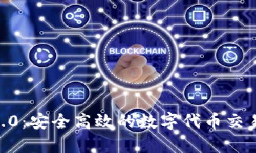 Tokenim2.0：安全高效的数字代币交易平台指南