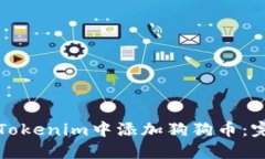 如何在Tokenim中添加狗狗币：完整指南