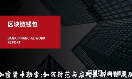 
加密货币勒索：如何防范与应对最新网络威胁