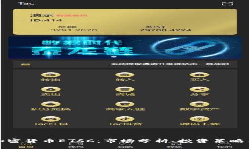 深入了解加密货币ETSC：市场分析、投资策略与未来趋势