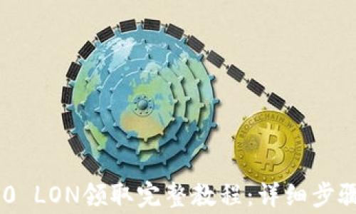 
Tokenim 2.0 LON领取完整教程：详细步骤与注意事项