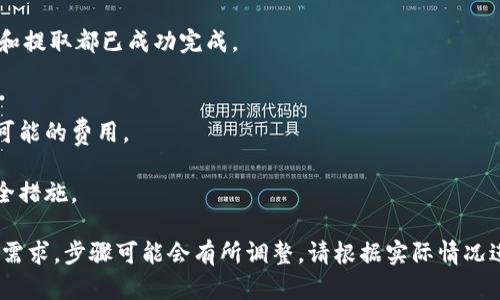 要将Tokenim转换为HSC（假设HSC是某种特定数字货币或代币），可以遵循以下步骤。请注意，具体步骤可能因平台或交易所的不同而有所不同。以下是一个通用的操作指南：

### 步骤一：了解Tokenim和HSC
在进行代币转换之前，首先确保你理解Tokenim和HSC的基本信息，例如它们的用途、存储方式以及它们的市场表现。了解这些有助于你做出明智的决策。

### 步骤二：选择合适的交易所
确认哪个交易所支持Tokenim和HSC的交易。常见交易所如：币安（Binance）、火币网（Huobi）、Coinbase等。查找支持Tokenim的交易对，例如Tokenim/HSC。

### 步骤三：创建账户并验证身份
如果你还没有交易所账户，需要注册一个并完成身份验证。这通常涉及到提供你的电子邮件地址、手机号码及身份证明文件。

### 步骤四：充值Tokenim
一旦账户创建完成，找到“充值”或“存款”选项，将你的Tokenim转入交易所。你需要找到Tokenim的充值地址，并确保在转帐时提供正确的网络信息。

### 步骤五：进行交易
有了Tokenim在账户中后，找到Tokenim/HSC的交易对。在交易所的交易页面上，输入你想要卖出Tokenim的数量，检查当前的市场价格，并确认交易。

### 步骤六：提取HSC
完成交易后，你的账户中应该会有HSC。可以选择在交易所中保留HSC，或将其提取到你自己的数字钱包中。确保你的钱包支持HSC，并使用正确的提取地址。

### 步骤七：定期检查转换过程
兑换完成后，定期检查你的钱包和交易记录，以确保所有的交易和提取都已成功完成。

### 注意事项
- 在进行任何加密货币的交换之前，调整好期望不要遗漏任何可能的费用。
- 密切关注市场波动，因为加密货币的价格变化很快。
- 确保你的交易所和钱包都是安全的，使用二次验证等额外安全措施。

以上是将Tokenim转换为HSC的基本流程。如果有特定的市场或需求，步骤可能会有所调整，请根据实际情况进行操作。