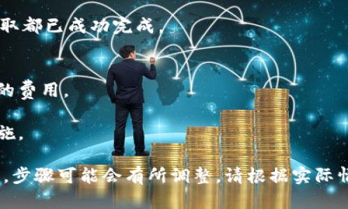 要将Tokenim转换为HSC（假设HSC是某种特定数字货币或代币），可以遵循以下步骤。请注意，具体步骤可能因平台或交易所的不同而有所不同。以下是一个通用的操作指南：

### 步骤一：了解Tokenim和HSC
在进行代币转换之前，首先确保你理解Tokenim和HSC的基本信息，例如它们的用途、存储方式以及它们的市场表现。了解这些有助于你做出明智的决策。

### 步骤二：选择合适的交易所
确认哪个交易所支持Tokenim和HSC的交易。常见交易所如：币安（Binance）、火币网（Huobi）、Coinbase等。查找支持Tokenim的交易对，例如Tokenim/HSC。

### 步骤三：创建账户并验证身份
如果你还没有交易所账户，需要注册一个并完成身份验证。这通常涉及到提供你的电子邮件地址、手机号码及身份证明文件。

### 步骤四：充值Tokenim
一旦账户创建完成，找到“充值”或“存款”选项，将你的Tokenim转入交易所。你需要找到Tokenim的充值地址，并确保在转帐时提供正确的网络信息。

### 步骤五：进行交易
有了Tokenim在账户中后，找到Tokenim/HSC的交易对。在交易所的交易页面上，输入你想要卖出Tokenim的数量，检查当前的市场价格，并确认交易。

### 步骤六：提取HSC
完成交易后，你的账户中应该会有HSC。可以选择在交易所中保留HSC，或将其提取到你自己的数字钱包中。确保你的钱包支持HSC，并使用正确的提取地址。

### 步骤七：定期检查转换过程
兑换完成后，定期检查你的钱包和交易记录，以确保所有的交易和提取都已成功完成。

### 注意事项
- 在进行任何加密货币的交换之前，调整好期望不要遗漏任何可能的费用。
- 密切关注市场波动，因为加密货币的价格变化很快。
- 确保你的交易所和钱包都是安全的，使用二次验证等额外安全措施。

以上是将Tokenim转换为HSC的基本流程。如果有特定的市场或需求，步骤可能会有所调整，请根据实际情况进行操作。