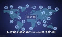 如何安全地更换Tokenim账号密码？
