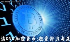 全面解读OVO加密货币：投资潜力与未来展望