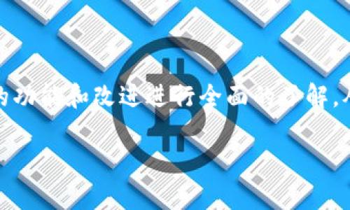 baioti如何顺利升级苹果手机的 TokenIM 2.0/baioti
苹果手机, TokenIM, 升级, 手机应用/guanjianci

## 内容主体大纲

### 一、引言
- 简介
- 什么是 TokenIM 2.0？

### 二、TokenIM 2.0 的升级优势
- 功能增强
- 用户体验提升
- 安全性提升

### 三、升级准备工作
- 检查设备兼容性
- 备份数据
- 更新手机系统

### 四、TokenIM 2.0 的具体升级步骤
- 下载 TokenIM 2.0
- 安装过程详解
- 常见问题解决

### 五、升级后的主要功能
- 新界面介绍
- 新增功能与改进
- 设置与个性化选项

### 六、常见问题解答
- 升级后遇到错误提示怎么办？
- 如何恢复到旧版 TokenIM？
- 升级后数据丢失的风险有多大？
- TokenIM 2.0 的兼容性如何？
- 如何给TokenIM提供反馈和建议？
- 升级 TokenIM 2.0 的最佳时机是什么？

## 内容主体

### 一、引言

在数字化时代，手机应用的更新换代就像是不断进化的科技产品一样，日新月异。TokenIM 作为一款备受用户喜爱的手机应用，其最新版本 2.0 也让众多用户翘首以待。本文将详细阐述如何顺利升级你的苹果手机到 TokenIM 2.0，并解释升级的必要性和具体步骤。

TokenIM 是一款集成多种功能的手机应用，涉及即时通讯、金融交易及安全保障等多个领域。随着技术的发展，TokenIM 近期也推出了其全新的 2.0 版本，旨在用户体验并增强应用的功能性。

### 二、TokenIM 2.0 的升级优势

#### 功能增强

TokenIM 2.0 在功能上进行了全面升级，新的功能模块包括更快速的消息传递，支持更多文件格式的分享，以及更强大的搜索引擎功能。这些功能的加入不仅提升了应用的实用性，也为用户提供了更为灵活的操作选择。

#### 用户体验提升

在此次升级中，TokenIM 2.0 还对用户界面进行了改版，整体设计更加人性化。用户可以轻松找到所需功能，大幅缩短了操作时间。此外，新版还对视觉效果进行了，提升了界面的美观度。

#### 安全性提升

安全性是用户在选择应用时最为关注的问题之一。TokenIM 2.0 在安全性方面下了很大功夫，引入了先进的加密技术，确保用户的数据在传输过程中的安全。这使得用户在使用过程中能够更加放心。

### 三、升级准备工作

#### 检查设备兼容性

在准备升级之前，我们需要确认自己的苹果手机是否支持 TokenIM 2.0。一般来说，较新版本的 iOS 系统会更好地兼容新版应用，因此用户需要关注自己手机系统版本的更新状态。

#### 备份数据

在进行任何重大升级之前，备份数据是非常必要的。这一过程可以避免因升级过程中出现的意外情况而导致数据丢失。用户可以选择将手机数据备份到 iCloud 或者使用电脑进行备份。

#### 更新手机系统

确保你的苹果手机系统是最新版本，可以最大限度地提升应用的运行效果。建议用户进入手机的“设置”中，检查系统更新，并尽快更新至最新版本。

### 四、TokenIM 2.0 的具体升级步骤

#### 下载 TokenIM 2.0

首先，打开苹果手机的 App Store，在搜索栏中输入“TokenIM”，找到应用后点击下载。对于已有应用的用户，可以直接在升级提醒中选择“更新”。

#### 安装过程详解

下载完成后，系统会自动进行安装。用户需要耐心等待，安装时间通常不会太长。在这一步的过程中，确保手机有足够的存储空间和流畅的网络连接。

#### 常见问题解决

在安装过程中，可能会遇到一些常见问题，例如下载速度慢、安装中断等。这时，用户可以检查网络连接，或者重启手机再试一次。

### 五、升级后的主要功能

#### 新界面介绍

TokenIM 2.0 的界面经过全新设计，具有更加清晰的布局和更加丰富的色彩搭配。用户第一眼就会感受到更加现代化的界面风格。

#### 新增功能与改进

新版本中新增了许多实用的功能，例如离线消息通知、多个账户支持等。这些功能不仅丰富了应用体验，也满足了用户日益增长的使用需求。

#### 设置与个性化选项

TokenIM 2.0 允许用户对应用进行个性化设置，包括主题、通知、隐私等选项。通过这些设置，用户可以根据个人喜好调整应用，以达到最佳的使用效果。

### 六、常见问题解答

#### 升级后遇到错误提示怎么办？

在升级过程中，用户经常会遇到错误提示，可能是由于网络不畅或存储空间不足等原因导致的。首先，建议重新连接网络，并确保手机有足够的存储空间。如果问题仍未解决，用户可以尝试重启手机再进行升级。

#### 如何恢复到旧版 TokenIM？

如果用户对 TokenIM 2.0 的新版本不满意，可以考虑恢复到旧版。首先，用户需要找到之前版本的备份，然后通过 iTunes 或 Finder 将其恢复至手机上。不过，请注意恢复到旧版可能会导致新版本中的部分数据丢失。

#### 升级后数据丢失的风险有多大？

在升级过程中，用户的数据丢失风险相对较小，但不能完全排除。为减少风险，用户应提前备份数据，升级完成后要及时检查数据是否完整。

#### TokenIM 2.0 的兼容性如何？

TokenIM 2.0 设计时考虑了不同设备的兼容性，绝大多数苹果手机用户均可顺利安装和使用。但在具体操作前，建议确认手机的 iOS 版本与应用要求相符。

#### 如何给TokenIM提供反馈和建议？

用户在使用 TokenIM 2.0 后，如果有任何反馈或建议，均可通过应用内的“反馈”功能进行提交。TokenIM 开发团队将根据用户的反馈不断进行改进。

#### 升级 TokenIM 2.0 的最佳时机是什么？

最佳的升级时机通常是在应用刚推出后的1-2周，此时应用会处理用户反馈，使用体验。在此期间，用户可以对新版本的功能和改进进行全面的了解，从而决定是否升级。

通过以上详尽的介绍，希望能够帮助您顺利进行苹果手机的 TokenIM 2.0 升级，并享受全新带来的使用体验。