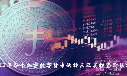 2023年各个加密数字货币的特点及其投资价值分析
