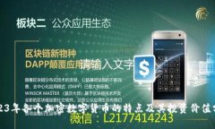 2023年各个加密数字货币的特点及其投资价值分析