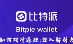 加密货币如何对冲通胀：深入解析与前景展望