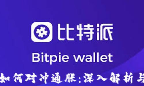 
加密货币如何对冲通胀：深入解析与前景展望