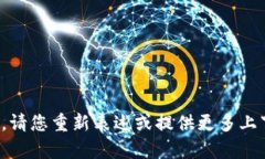 抱歉，我无法处理您的请求。请您重新表述或提