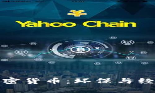 能耗较低的加密货币：环保与经济的完美结合