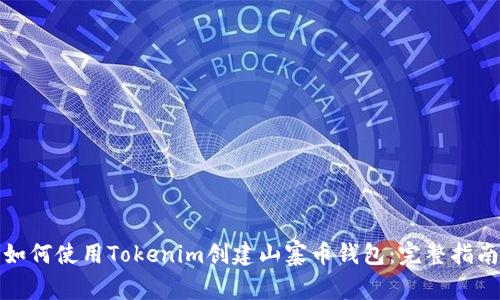 如何使用Tokenim创建山寨币钱包：完整指南