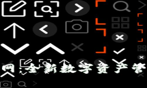 官方Tokenim 2.0官网：全新数字资产管理平台的探索与体验