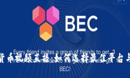 加密货币视频直播：如何选择最佳平台与策略