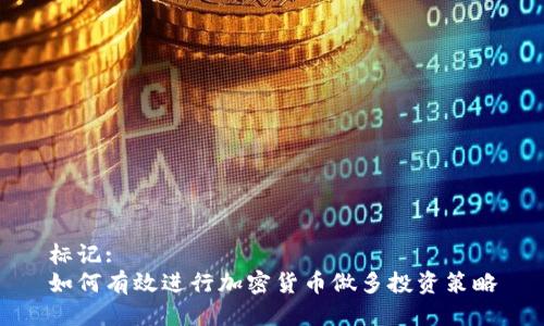 标记:  
如何有效进行加密货币做多投资策略