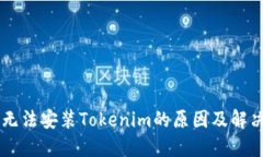手机无法安装Tokenim的原因及解决方法