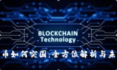 加密货币如何突围：全方位解析与未来趋势