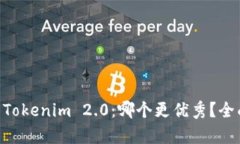 BitKeep与Tokenim 2.0：哪个更优秀？全面对比分析