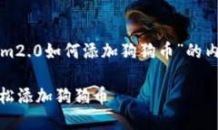 下面是围绕“tokenim2.0如何添加狗狗币”的内容结