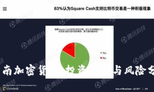l济南加密货币：投资机遇与风险分析