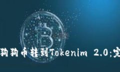 如何将狗狗币转到Tokenim 2.0：完整指南