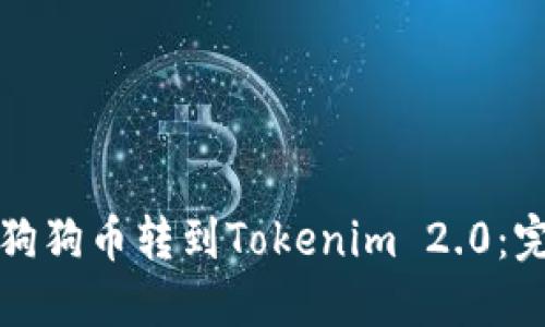 如何将狗狗币转到Tokenim 2.0：完整指南