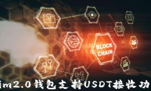 
Tokenim2.0钱包支持USDT接收功能详解