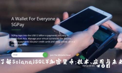 深入了解Solana（SOL）加密货币：技术、应用与未来前景