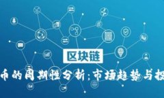 加密货币的周期性分析：市场趋势与投资策略