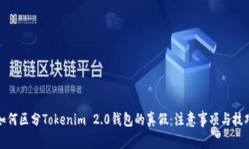 如何区分Tokenim 2.0钱包的真假：注意事项与技巧