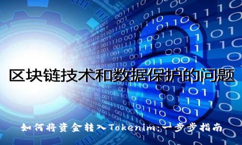 如何将资金转入Tokenim：一步步指南