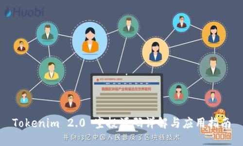 Tokenim 2.0 空投源码详解与应用指南