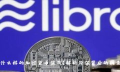 什么样的加密货币值钱？解析价值背后的因素