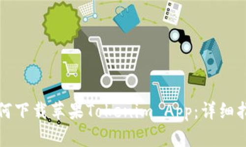 如何下载苹果Tokenim App：详细指南