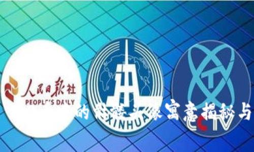 Tokenim 2.0币中的骷髅头像寓意揭秘与市场分析