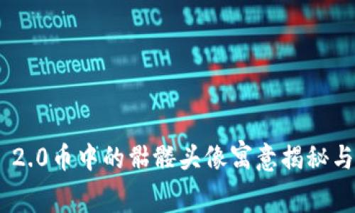 Tokenim 2.0币中的骷髅头像寓意揭秘与市场分析